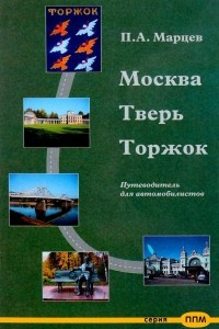Книга Москва-Тверь-Торжок. Путеводитель для автомобилистов