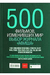 Книга 500 фильмов, изменивших мир
