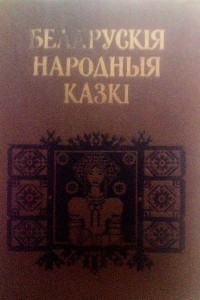 Книга Беларускiя народныя казкi
