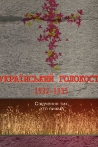 Книга Український голокост 1932–1933: Свідчення тих, хто вижив. Том 2
