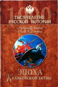 Книга Эпоха Куликовской битвы