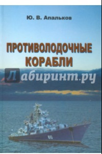 Книга Противолодочные корабли. Справочник
