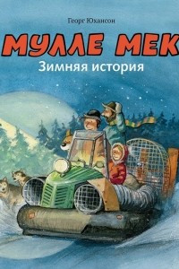 Книга Мулле Мек. Зимняя история