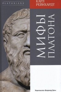 Книга Мифы Платона
