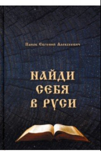 Книга Найти себя в Руси