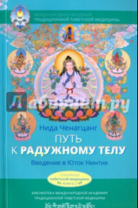 Книга Путь к радужному телу. Введение в Юток Нинтик