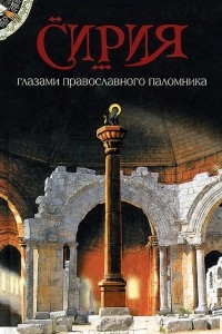 Книга Сирия глазами православного паломника