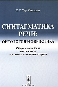 Книга Синтагматика речи. Онтология и эвристика. Общая и английская синтагматика составных номинативных групп