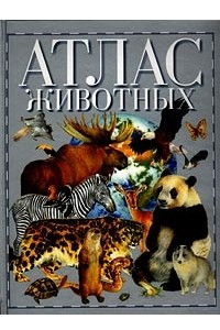 Книга Атлас животных