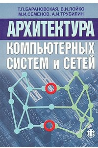 Книга Архитектура компьютерных систем и сетей