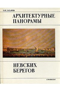 Книга Архитектурные панорамы невских берегов