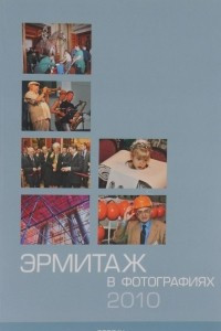 Книга Эрмитаж в фотографиях. 2010. Каталог выставки