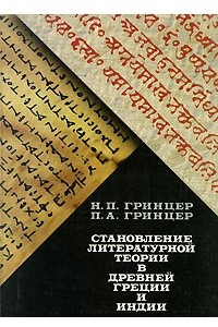 Книга Становление литературной теории в Древней Греции и Индии