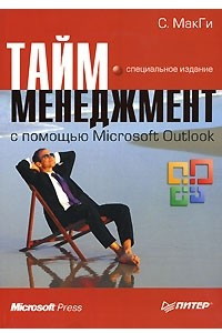 Книга Тайм-менеджмент с помощью Microsoft Outlook