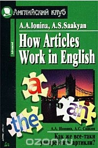 Книга How Articles Work in English / Как же все-таки употреблять артикли?