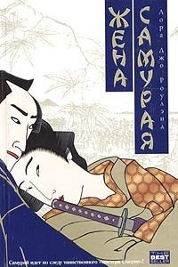 Книга Жена самурая