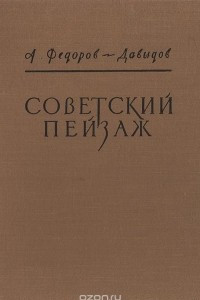 Книга Советский пейзаж