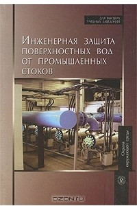 Книга Инженерная защита поверхностных вод от промышленных стоков