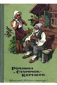 Книга Ромашка и Старичок-Корешок