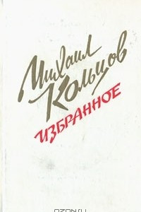 Книга Михаил Кольцов. Избранное