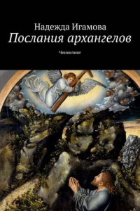 Книга Послания архангелов. Ченнелинг