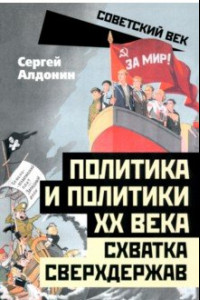 Книга Политика и политики ХХ века. Схватка сверхдержав