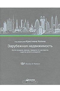 Книга Зарубежная недвижимость. Купля-продажа, аренда, передача по наследству и другие аспекты владения