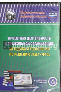 Книга Проектная деятельность в дошкольной организации. Методика и технология по решению задач ФГОС (CD)