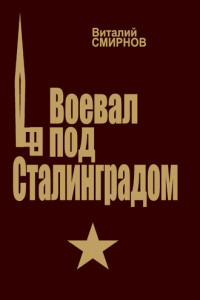Книга Воевал под Сталинградом