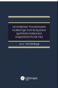 Книга Основные тенденции развития зарубежного корпоративного законодательства