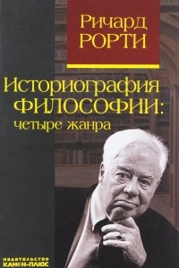 Книга Историография философии. Четыре жанра