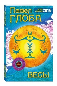 Книга Весы. Астрологический прогноз на 2016 год