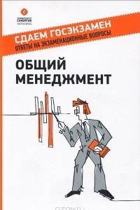 Книга Общий менеджмент