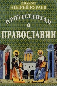Книга Протестантам о Православии