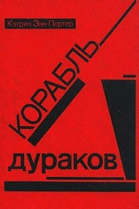 Книга Корабль дураков