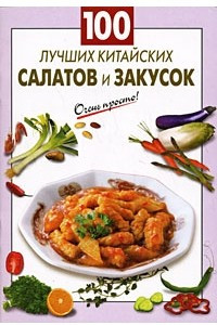 Книга 100 лучших китайских салатов и закусок
