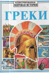 Книга Греки