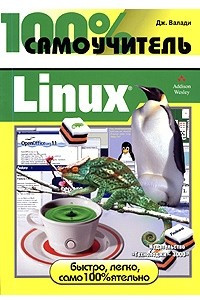 Книга 100% самоучитель. Linux