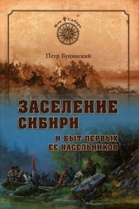 Книга Заселение Сибири и быт первых ее насельников