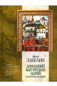 Домашний быт русских царей в XVI и XVII столетиях