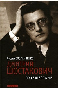 Книга Дмитрий Шостакович. Путешествие