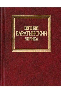 Книга Евгений Баратынский. Лирика