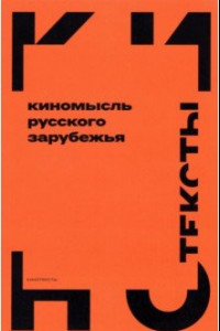 Книга Киномысль русского зарубежья (1918–1931)