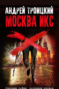 Книга Москва Икс