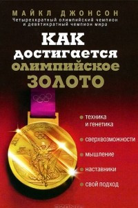Книга Золотая лихорадка. Как делают олимпийских чемпионов