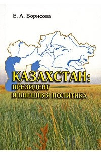 Книга КАЗАХСТАН  Президент и внешняя политика