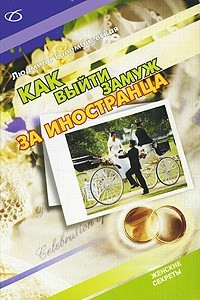 Книга Как выйти замуж за иностранца