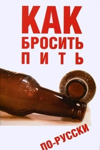 Книга Как бросить пить по-русски