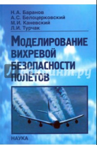 Книга Моделирование вихревой безопасности полетов