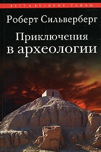 Книга Приключения в археологии